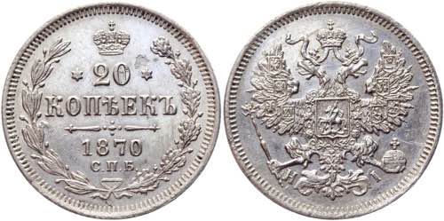 Russia 20 Kopeks 1870 СПБ HI ... 