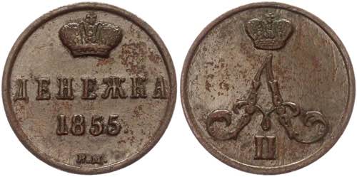 Russia Denezhka 1855 BM R1 Bit# ... 