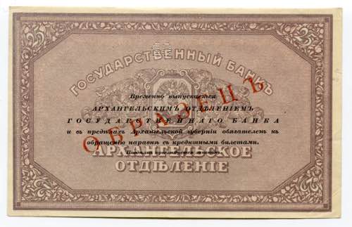 Russia - North 25 Roubles 1918 ... 