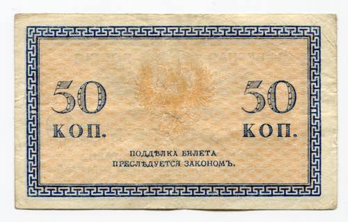 Russia - North 50 Kopeks 1919 (ND) ... 