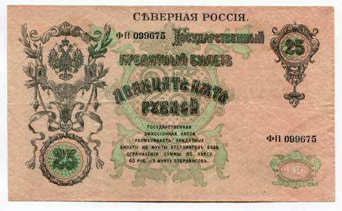 Russia - North 25 Roubles 1918 - ... 