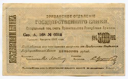 Armenia 500 Roubles 1920 (1919) - ... 