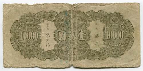 China Central Bank 10000 Yuan 1947 ... 