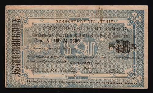 Armenia 500 Roubles 1919 - P# 26; ... 