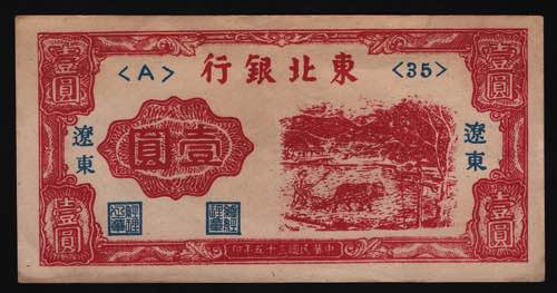 China Bank of Dung Bai 1 Yuan 1946 ... 
