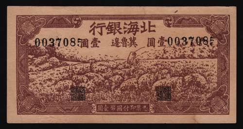China Bank of Pei Hai 1 Yuan 1942 ... 