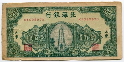 China Bank of Bai Hai 100 Yuan ... 