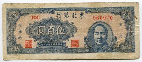 China Tung Pei Bank 500 Yuan 1947 ... 