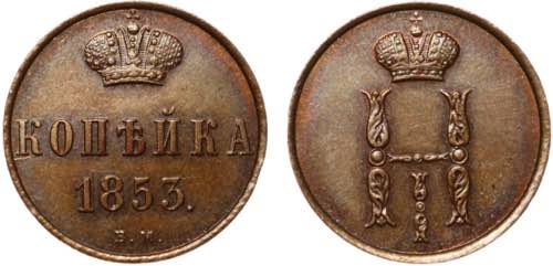 Russia 1 Kopek 1853 ВM Old ... 