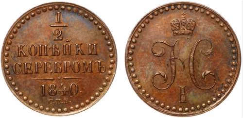 Russia 1/2 Kopek 1840 CПБ ... 