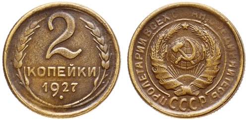 Russia - USSR 2 Kopeks 1927 Old ... 