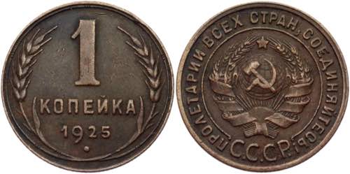 Russia - USSR 1 Kopek 1925  - Y# ... 