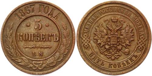 Russia 5 Kopeks 1867 ЕМ R - Bit# ... 