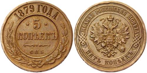 Russia 5 Kopeks 1879 ЕМ - Bit# ... 