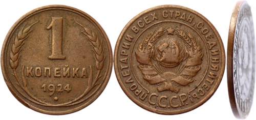 Russia - USSR 1 Kopek 1924 Plain ... 
