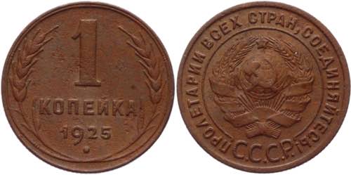 Russia - USSR 1 Kopek 1925  - Y# ... 