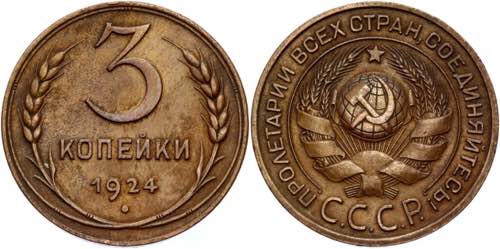 Russia - USSR 3 Kopeks 1924  - Y# ... 