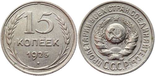 Russia - USSR 15 Kopeks 1925  - Y# ... 