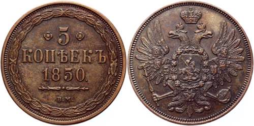 Russia 5 Kopeks 1850 BM Collectors ... 