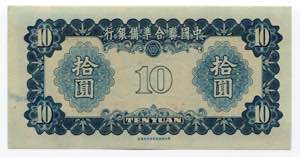China 10 Yuan 1941 (ND) - P# J74a; # 134 ... 