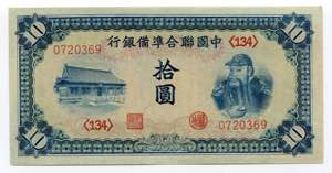 China 10 Yuan 1941 (ND) ... 