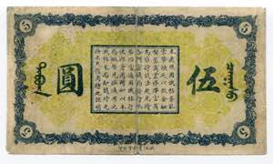 China 5 Yuan 1919  - P# 1892J; # 6502