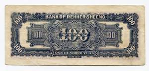 China Bank of Rehhersheeng 100 Yuan 1947  ... 