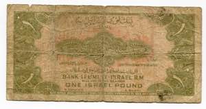 Israel 1 Pound 1952 (ND) - P# 20a