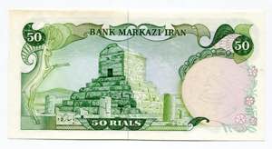 Iran 50 Rials 1978 - 1979 (ND) - P# 123b; ... 