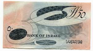 Israel 50 Lirot 1955  - P# 28a; # N006889