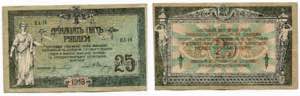 Russia - South 25 Roubles 1918  - P# S412b; ... 