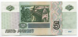 Russian Federation 5 Roubles 1997  - P# 267; ... 