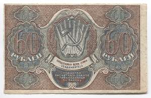Russia - RSFSR 60 Roubles 1919  - P# 100; ... 