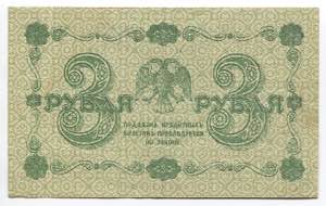 Russia 3 Roubles 1918  - P# 87; № AA-075; ... 