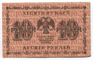 Russia 10 Roubles 1918  - P# 89; № AA-107; ... 