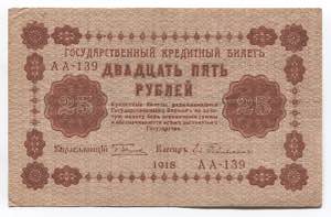 Russia 25 Roubles 1918  ... 