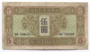 China 5 Yuan 1945 Soviet ... 