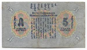 Mongolia 5 Tugrik 1941  - P# 23; # 299894 ... 