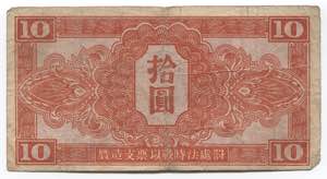 China 10 Yuan 1945 Soviet Red Army ... 