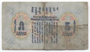 Mongolia 5 Tugrik 1941  - P# 23; # 754740 ... 