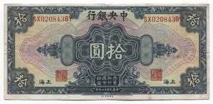 China Central Bank of China 10 Dollars  1928 ... 