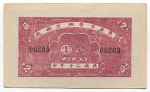 China 2 Cents 1920 - 1930 (ND) Private Issue ... 