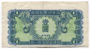 China 1 Yuan 1945 Soviet ... 