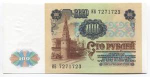 Russia - USSR 100 Roubles 1991  - P# 243; ... 