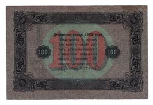 Russia - RSFSR 100 Roubles 1923 3rd Issue - ... 