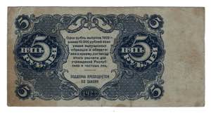 Russia - RSFSR 5 Roubles 1922 Error of Print ... 