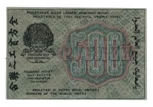 Russia - RSFSR 500 Roubles 1919 Missing ... 