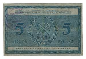 Russia - Northwest Rybinsk 5 Roubles 1918  - ... 