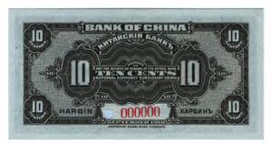 China Central Bank Harbin 10 Cents 1918 ... 