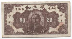 China 20 Cents 1929  - № 15699; AUNC